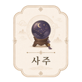 사주