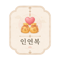 인연복