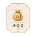 재물복