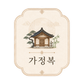 가정복