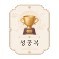 성공복