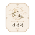 건강복