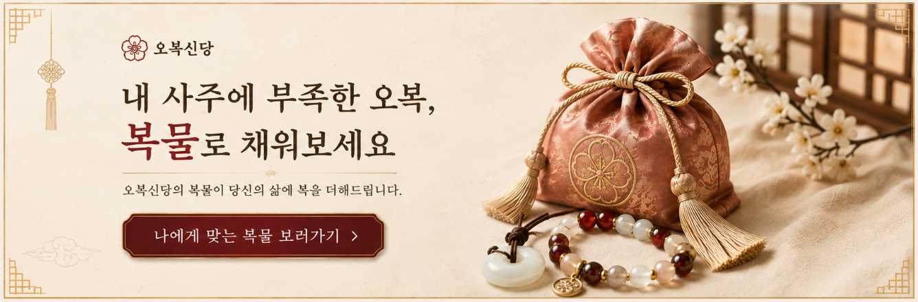 내 사주에 부족한 오복, 복물로 채워보세요